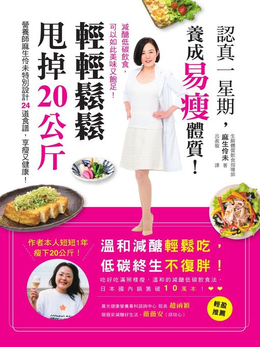 Title details for 認真一星期，養成易瘦體質！輕輕鬆鬆甩掉20公斤 by 麻生伶未 - Available